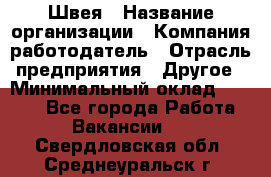 Швея › Название организации ­ Компания-работодатель › Отрасль предприятия ­ Другое › Минимальный оклад ­ 8 000 - Все города Работа » Вакансии   . Свердловская обл.,Среднеуральск г.